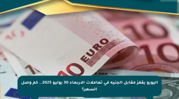 اليورو يقفز مقابل الجنيه في تعاملات الأربعاء 30 يوليو 2025.. كم وصل السعر؟